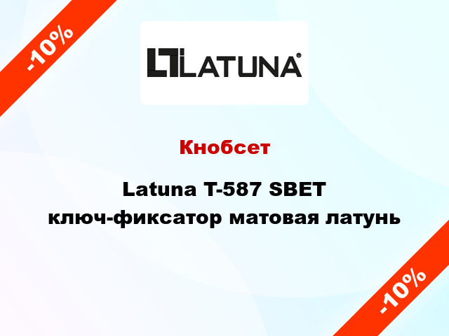 Кнобсет Latuna T-587 SBET ключ-фиксатор матовая латунь