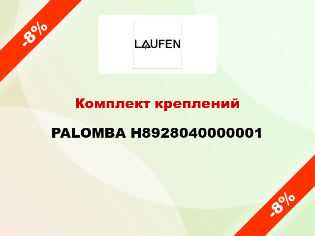 Комплект креплений PALOMBA H8928040000001
