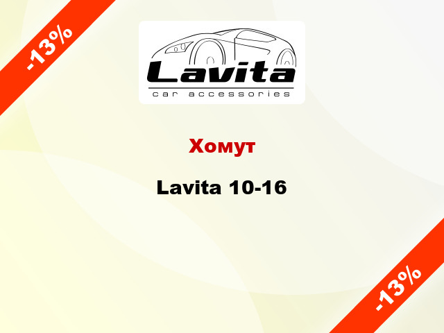 Хомут Lavita 10-16