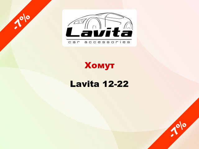 Хомут Lavita 12-22