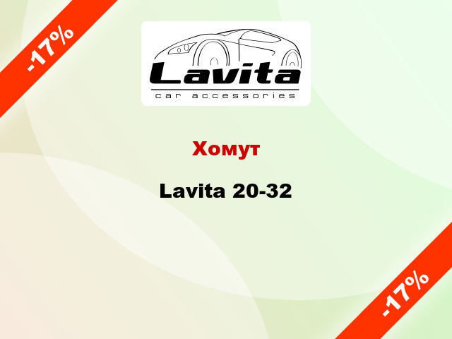 Хомут Lavita 20-32