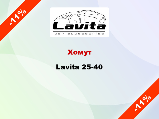 Хомут Lavita 25-40