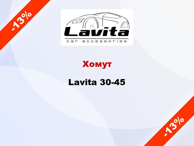 Хомут Lavita 30-45