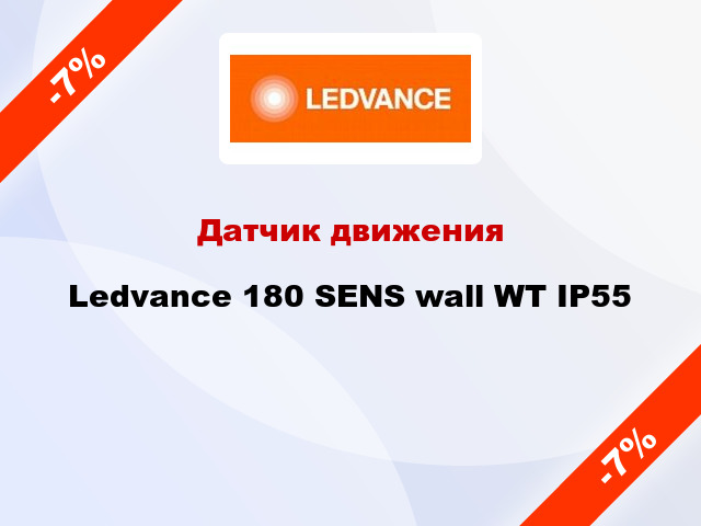 Датчик движения Ledvance 180 SENS wall WT IP55
