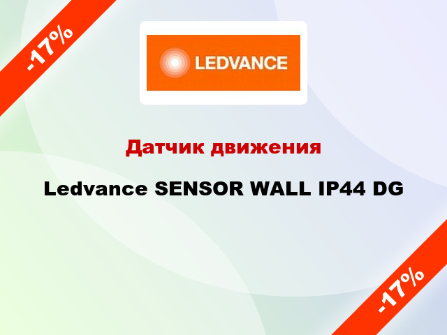 Датчик движения Ledvance SENSOR WALL IP44 DG