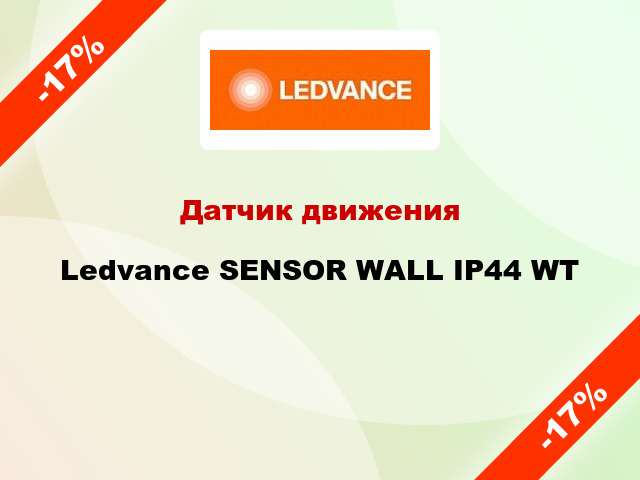 Датчик движения Ledvance SENSOR WALL IP44 WT