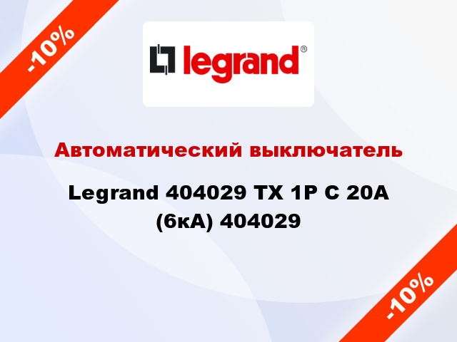 Автоматический выключатель Legrand 404029 TX 1P С 20А (6кА) 404029