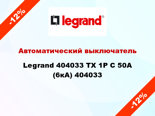 Автоматический выключатель Legrand 404033 TX 1P С 50А (6кА) 404033