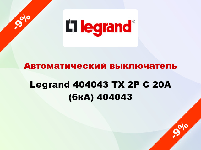 Автоматический выключатель Legrand 404043 TX 2P С 20А (6кА) 404043