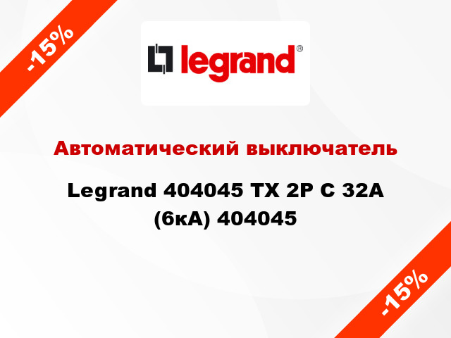 Автоматический выключатель Legrand 404045 TX 2P С 32А (6кА) 404045