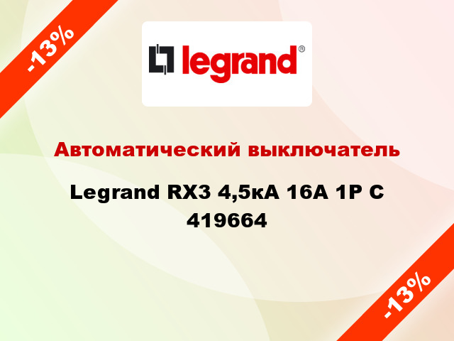 Автоматический выключатель  Legrand RX3 4,5кА 16А 1Р C 419664