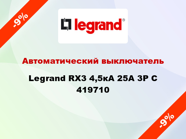 Автоматический выключатель  Legrand RX3 4,5кА 25А 3Р C 419710