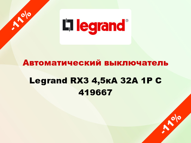 Автоматический выключатель  Legrand RX3 4,5кА 32А 1Р C 419667