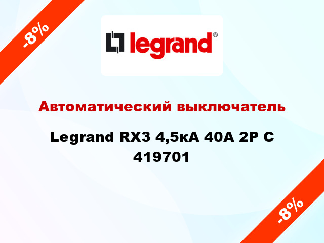 Автоматический выключатель  Legrand RX3 4,5кА 40А 2Р C 419701
