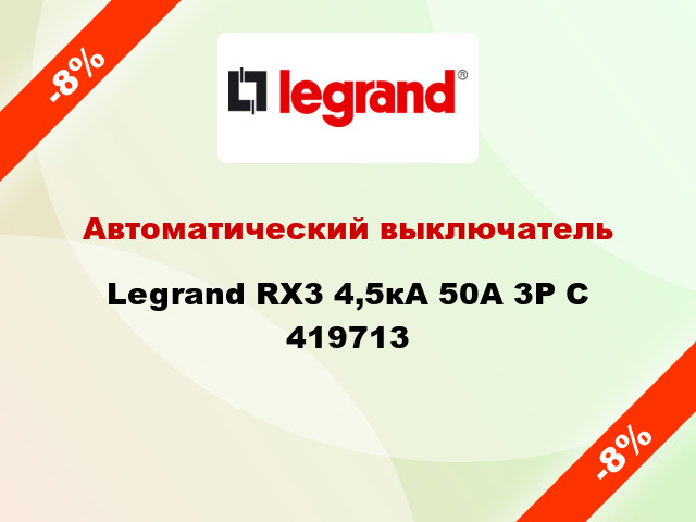 Автоматический выключатель  Legrand RX3 4,5кА 50А 3Р C 419713