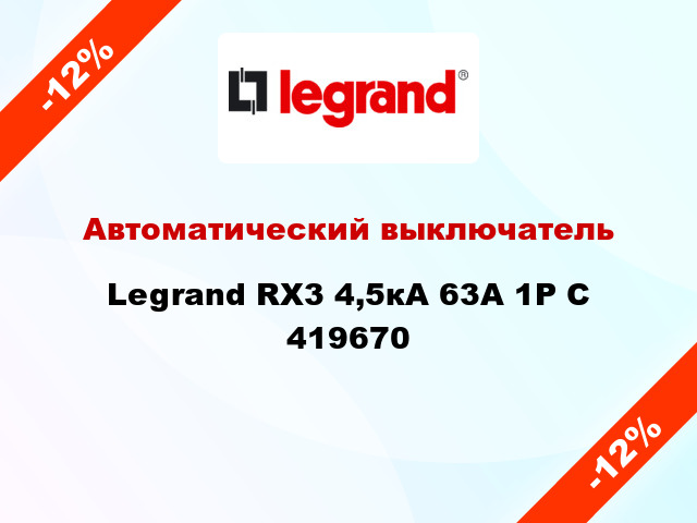 Автоматический выключатель  Legrand RX3 4,5кА 63А 1Р C 419670