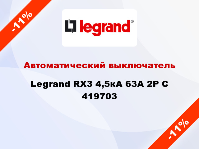 Автоматический выключатель Legrand RX3 4,5кА 63А 2Р C 419703