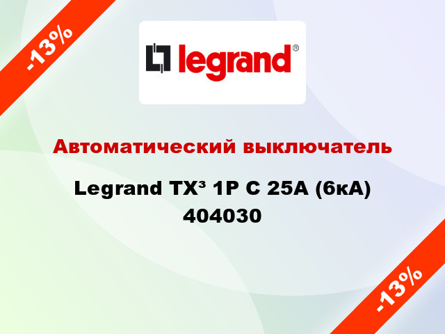 Автоматический выключатель Legrand TX³ 1P С 25А (6кА) 404030