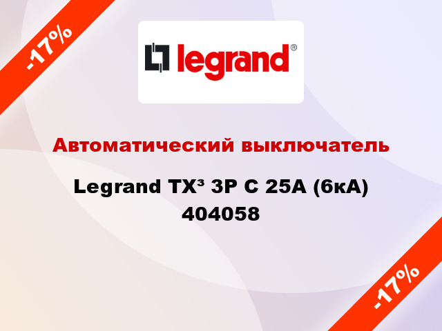 Автоматический выключатель Legrand TX³ 3P С 25А (6кА) 404058