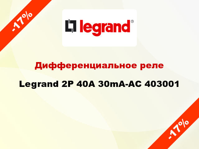 Дифференциальное реле Legrand 2Р 40A 30mA-AC 403001