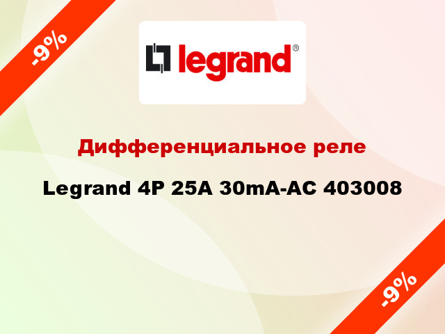 Дифференциальное реле Legrand 4Р 25A 30mA-AC 403008