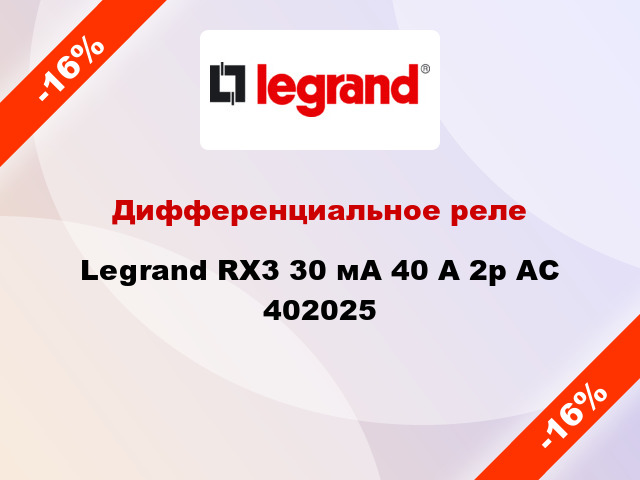 Дифференциальное реле Legrand RX3 30 мА 40 А 2p AC 402025