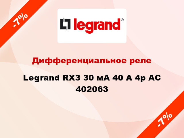 Дифференциальное реле Legrand RX3 30 мА 40 А 4p AC 402063