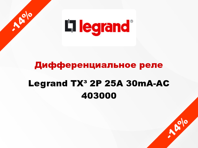 Дифференциальное реле Legrand TX³ 2Р 25A 30mA-AC 403000