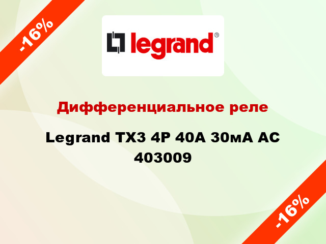 Дифференциальное реле Legrand TX3 4Р 40A 30мА АС 403009