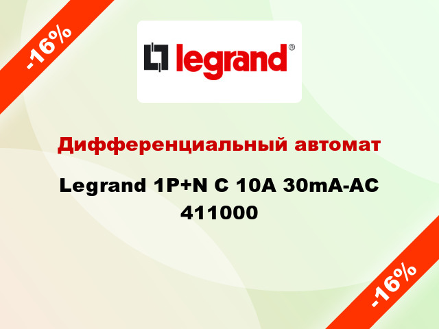 Дифференциальный автомат Legrand 1Р+N C 10A 30mA-AC 411000