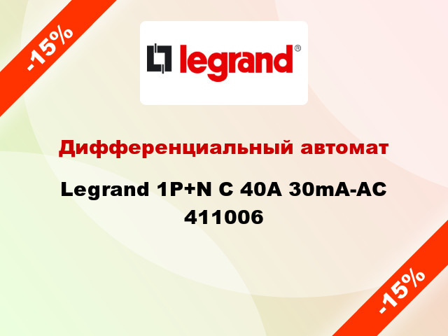 Дифференциальный автомат Legrand 1Р+N C 40A 30mA-AC 411006