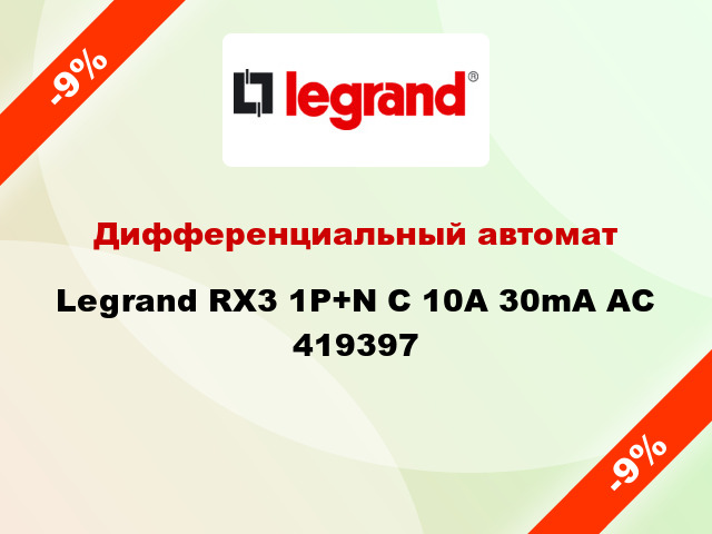 Дифференциальный автомат Legrand RX3 1P+N C 10A 30mA AC 419397