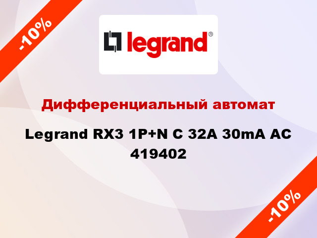 Дифференциальный автомат Legrand RX3 1P+N C 32A 30mA AC 419402