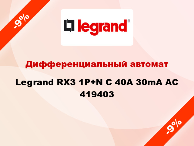 Дифференциальный автомат Legrand RX3 1P+N C 40A 30mA AC 419403