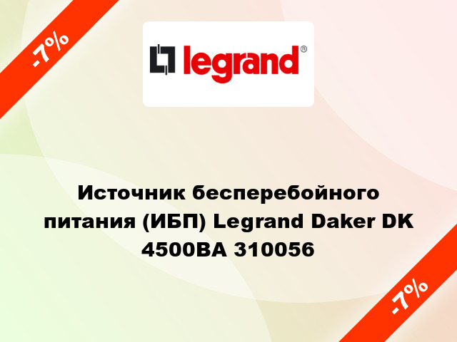 Источник бесперебойного питания (ИБП) Legrand Daker DK 4500ВА 310056
