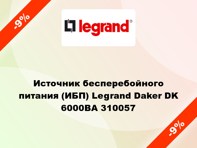 Источник бесперебойного питания (ИБП) Legrand Daker DK 6000ВА 310057
