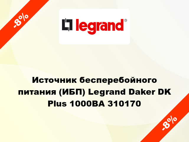 Источник бесперебойного питания (ИБП) Legrand Daker DK Plus 1000ВА 310170