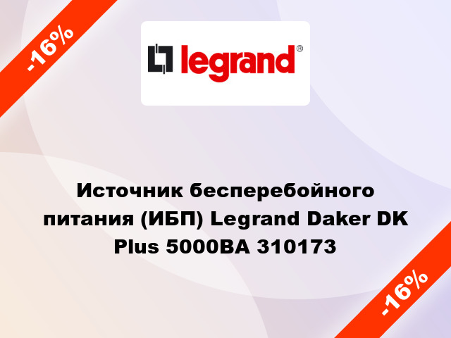 Источник бесперебойного питания (ИБП) Legrand Daker DK Plus 5000ВА 310173