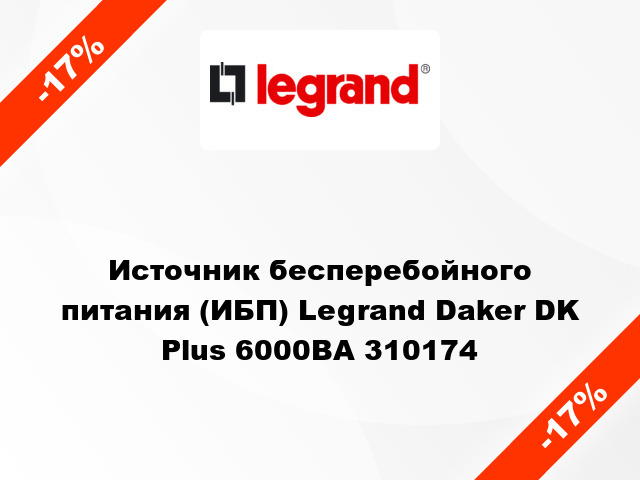 Источник бесперебойного питания (ИБП) Legrand Daker DK Plus 6000ВА 310174