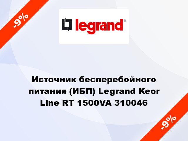 Источник бесперебойного питания (ИБП) Legrand Keor Line RT 1500VA 310046