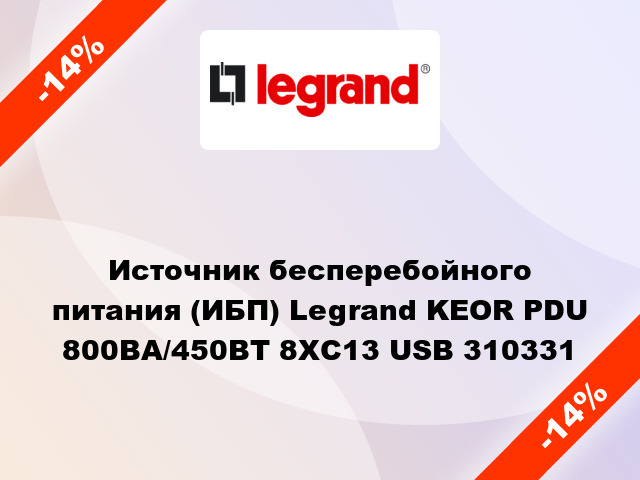 Источник бесперебойного питания (ИБП) Legrand KEOR PDU 800ВА/450ВТ 8ХC13 USB 310331