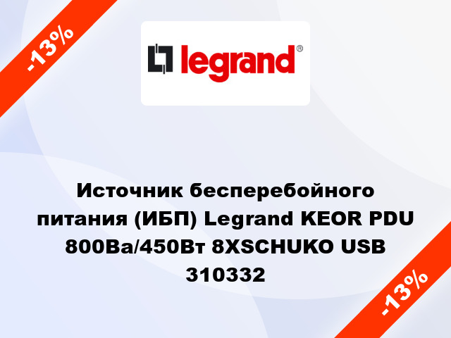 Источник бесперебойного питания (ИБП) Legrand KEOR PDU 800Ва/450Вт 8ХSCHUKO USB 310332