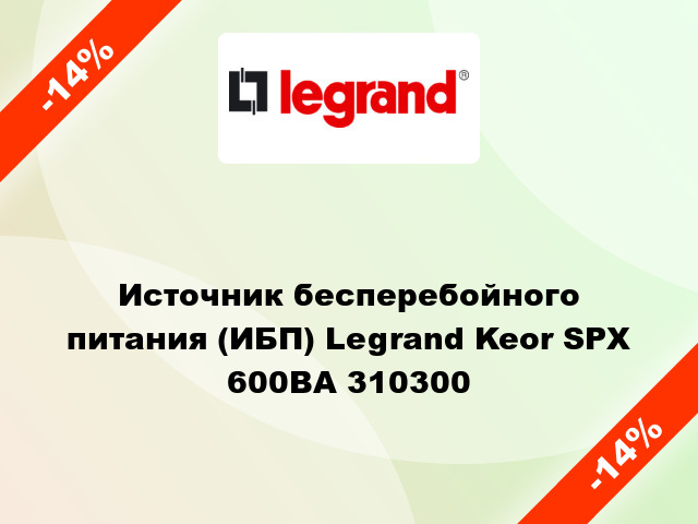 Источник бесперебойного питания (ИБП) Legrand Keor SPX 600ВА 310300