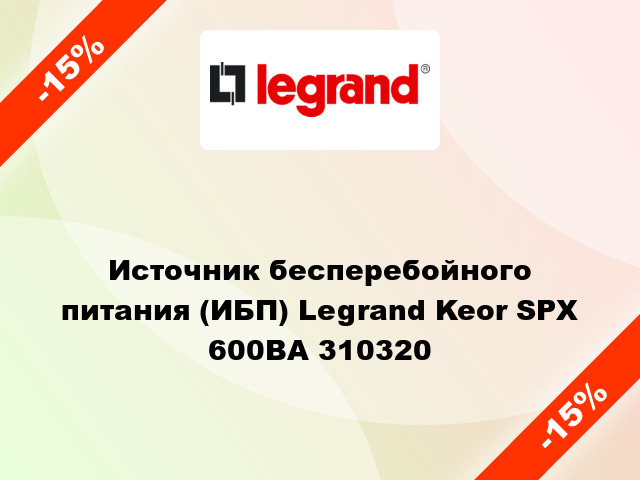 Источник бесперебойного питания (ИБП) Legrand Keor SPX 600ВА 310320