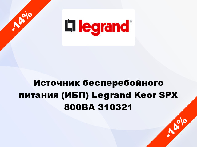 Источник бесперебойного питания (ИБП) Legrand Keor SPX 800ВА 310321