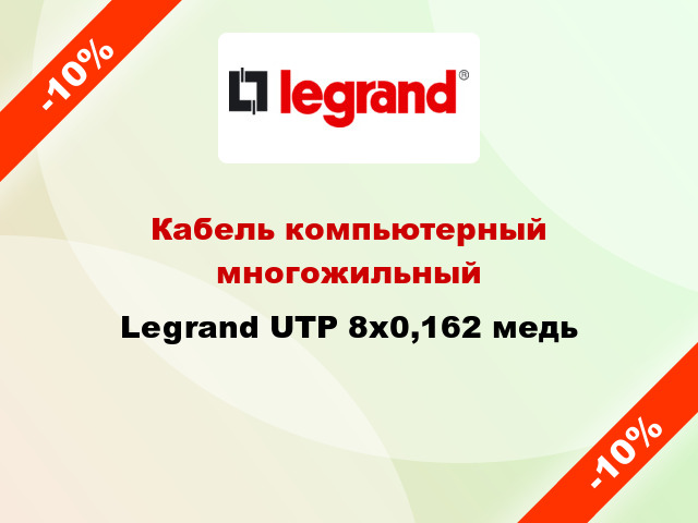 Кабель компьютерный многожильный Legrand UTP 8х0,162 медь