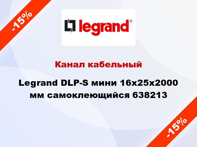 Канал кабельный Legrand DLP-S мини 16x25x2000 мм самоклеющийся 638213