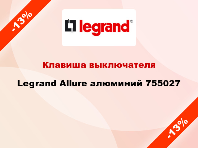 Клавиша выключателя Legrand Allure алюминий 755027