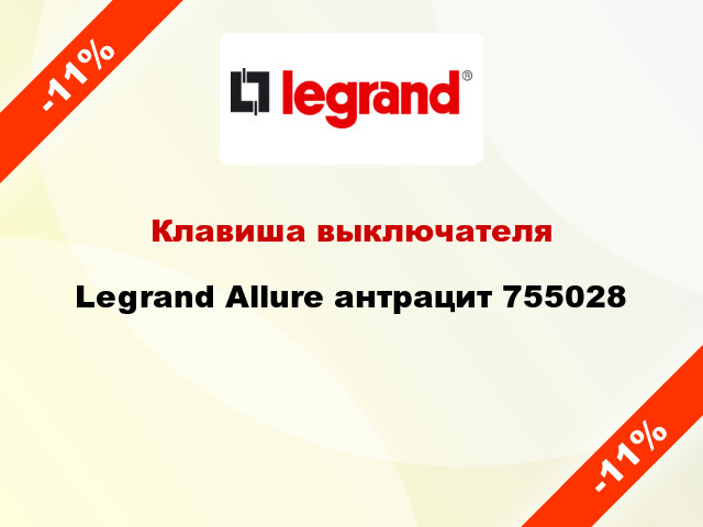 Клавиша выключателя Legrand Allure антрацит 755028