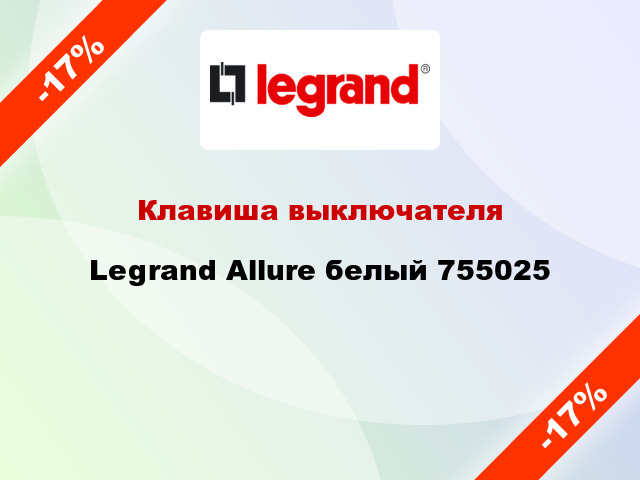 Клавиша выключателя Legrand Allure белый 755025